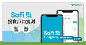 【SoFi Hong Kong】SoFi開戶流程/收費＋SoFi vs 富途