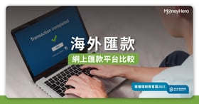 Wise (前稱TransferWise)、Reap、Airwallex香港網上匯款平台比較