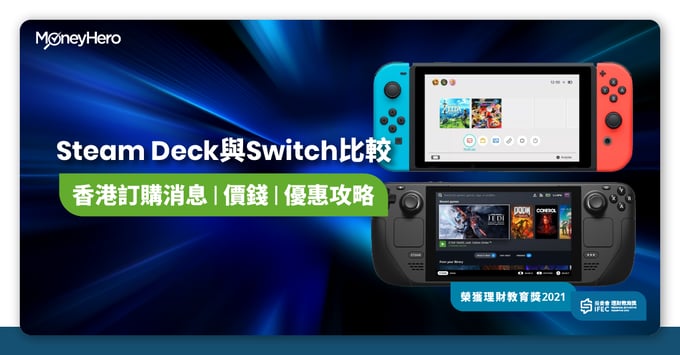 Steam Deck香港訂購教學：Steam Deck價格／評價／預購2022／Steam Deck VS Switch比較