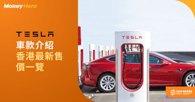 Tesla車款介紹 香港最新售價一覽