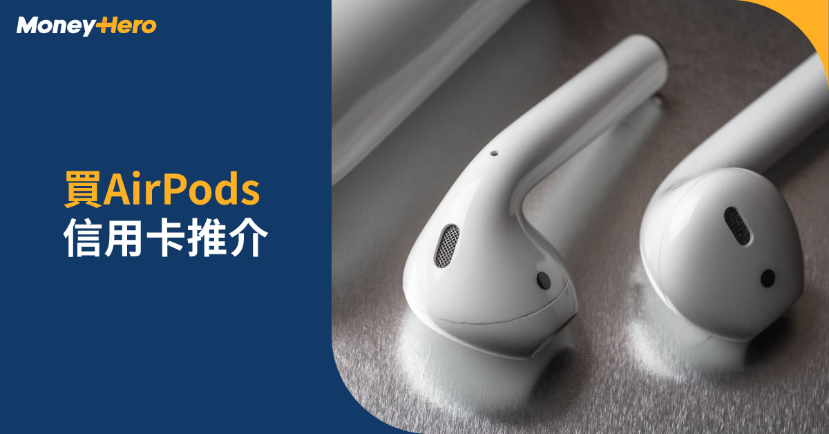 AirPods 3價錢／上市日期／功能規格／與AirPods Pro比較| MoneyHero