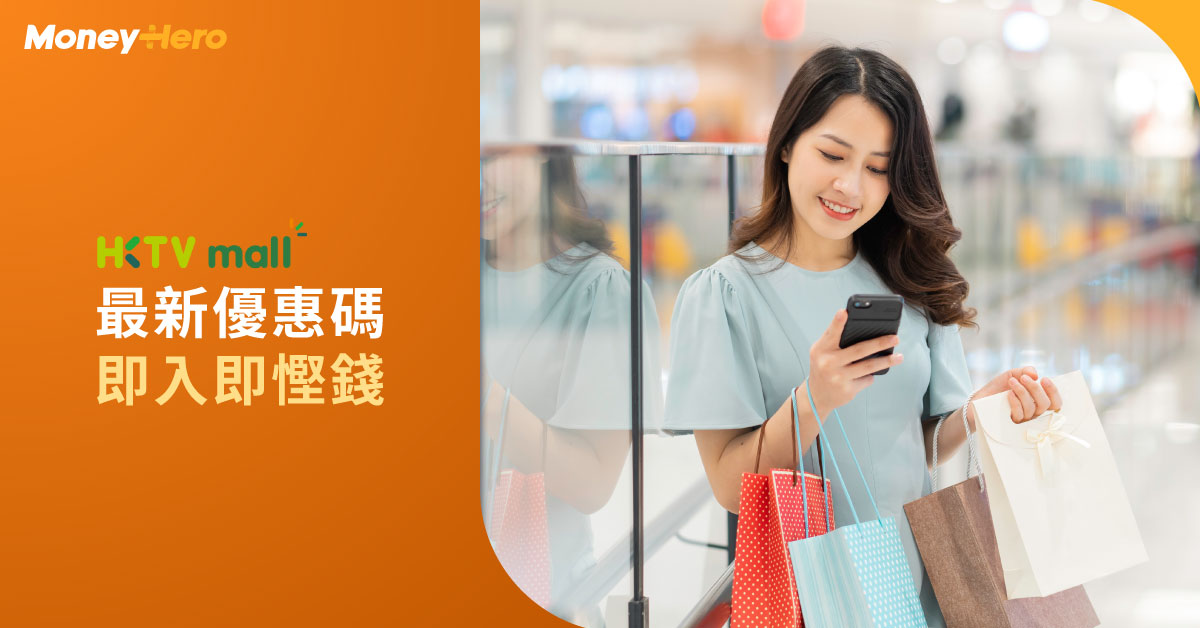 HKTV-Mall-最新優惠碼