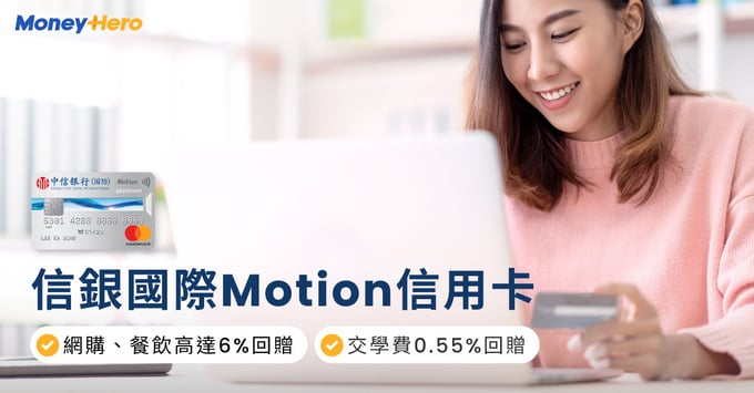信銀國際Motion信用卡 迎新優惠 網購餐飲6%回贈