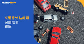 交通意外賠償｜撞車處理程序、索償期限、交通意外和解書範本