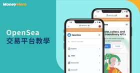 【OpenSea教學】NFT買賣平台OpenSea出售/上架收費+香港教學懶人包