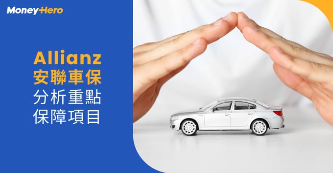 Allianz安聯汽車保險好唔好｜全保及三保保障分析及評語
