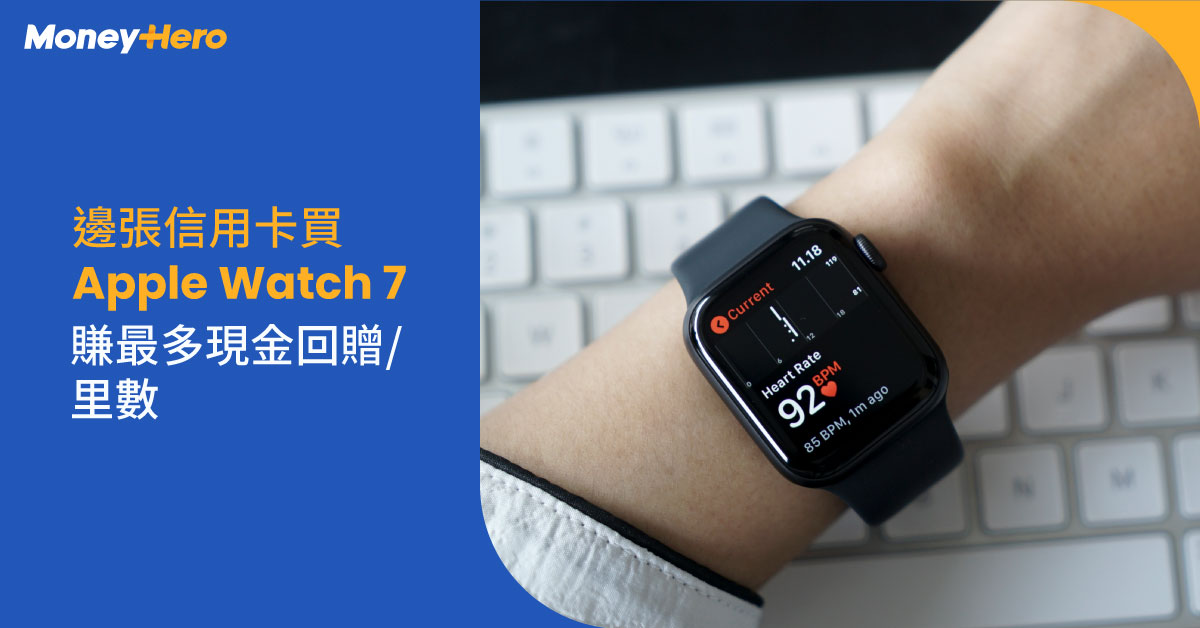 Apple Watch 7信用卡優惠