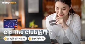 Citi The Club信用卡 | 免年費！迎新送HK$1,300現金券+5,000 The Club積分