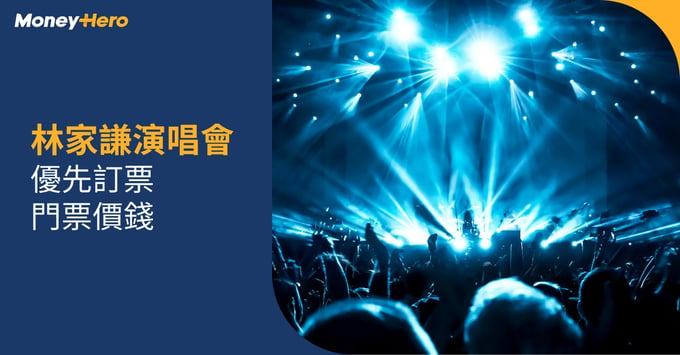 林家謙演唱會2022 優先訂票 Citi信用卡 紅館演唱會 公開發售