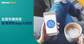 【24小時貸款App】10大網貸App比較，MoneyHero優惠最高HK$18,800