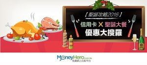 【聖誕攻略2016】信用卡 x 聖誕大餐 優惠大搜羅
