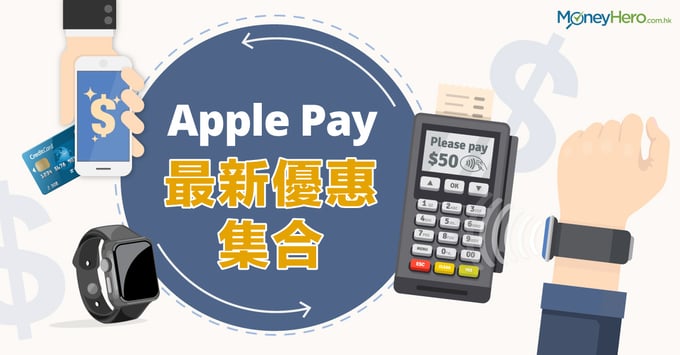 Apple Pay 最新優惠集合