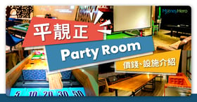 【Party Room價錢】香港8間平靚正Party Room/推介+打針要求