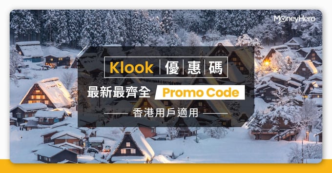 Klook優惠碼 最新最齊全Promo Code 香港用戶適用