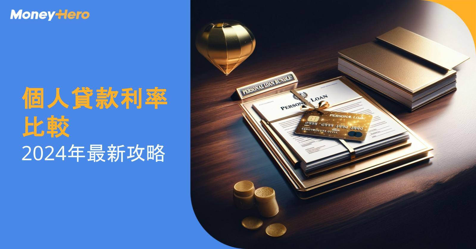 MoneyHero-Blog Cover_1200x628_個人貸款利率比較|024年最新攻略