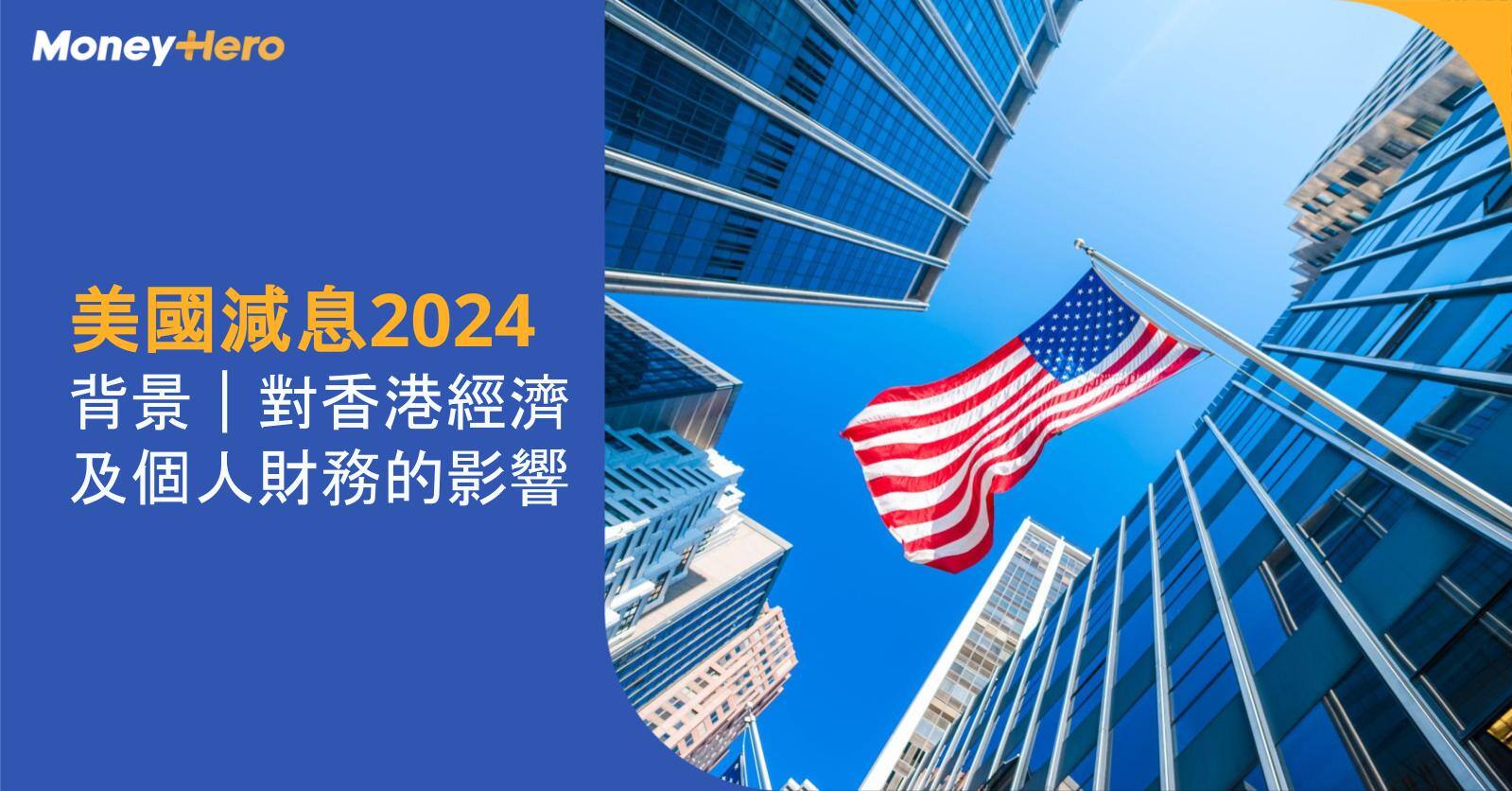 MoneyHero-Blog Cover_1200x628_美國減息2024|對香港經濟及個人財務的影響