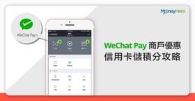 WeChat Pay消費券 | 4大優惠一文睇清！微信支付香港版信用卡增值/限額/身份認證教學