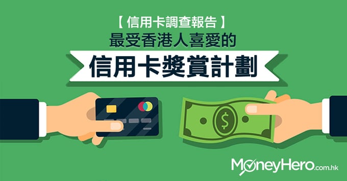 【信用卡調查報告】邊款信用卡獎賞計劃最受香港人歡迎？