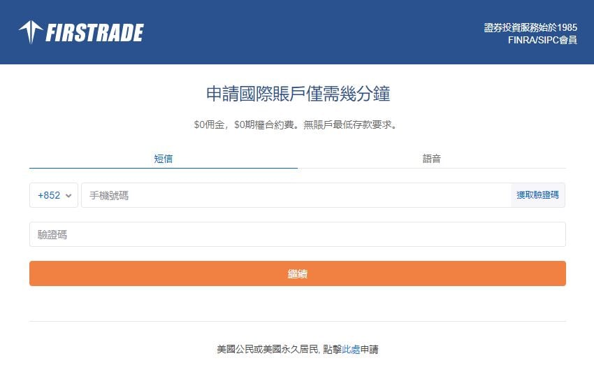 firstrade開戶香港教學