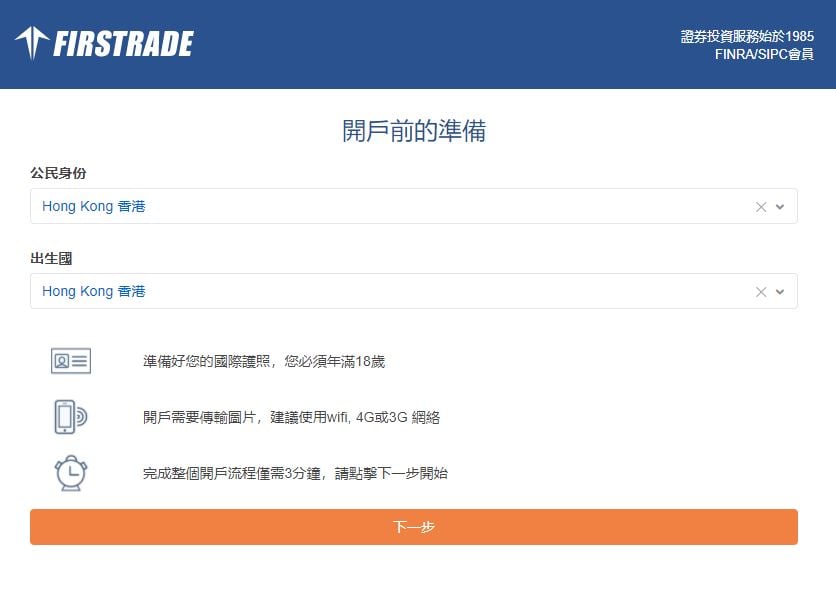 firstrade開戶香港教學