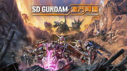 SD Gundam 激鬥同盟
