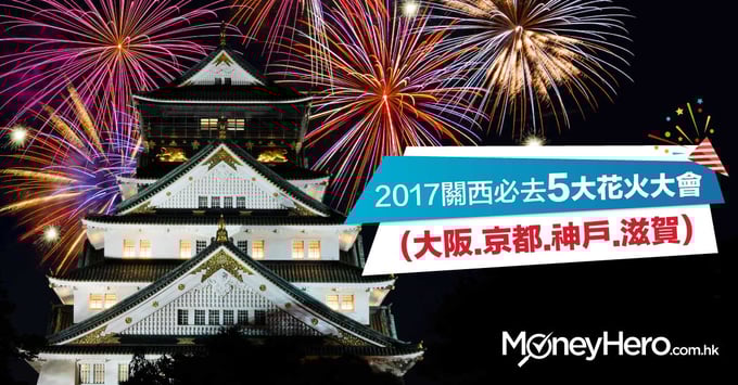日本夏祭17 關西必去5大花火大會 大阪 京都 神戶 滋賀 Moneyhero 日本夏祭17 關西必去5大花火大會 大阪 京都 神戶 滋賀 Moneyhero