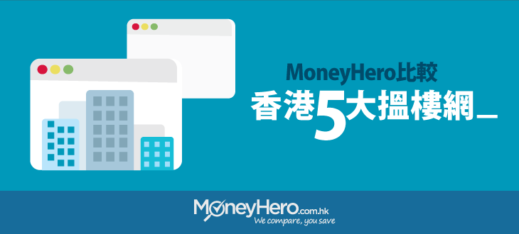 post_MoneyHero比較香港5大搵樓網_blog