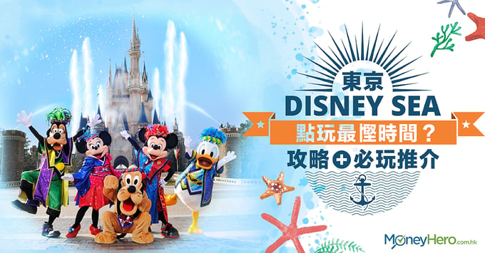 迪士尼海洋點玩最慳時間？東京Disney Sea攻略+必玩推介！