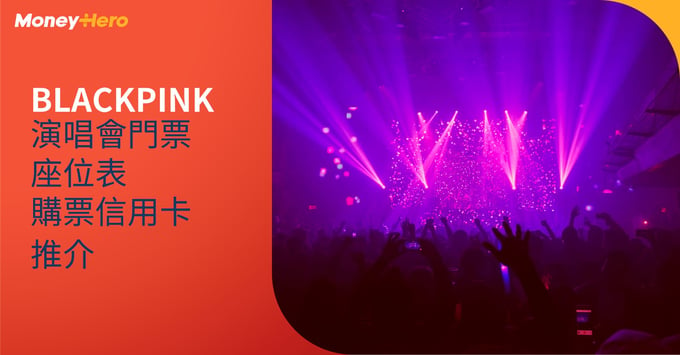 BLACKPINK 演唱會 公開發售 座位表 亞博 