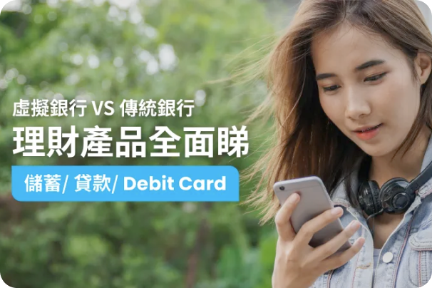 blog cover-【虛擬銀行V.S.傳統金融機構】儲蓄  貸款  Debit Card全面睇