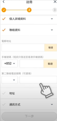 積金易-填寫個人資料並驗證電郵地址及電話號碼