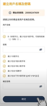 積金易-建立用戶名稱及密碼