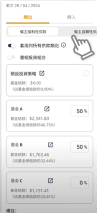 積金易-在「轉出」分頁下輸入各基金的投資分配百份比