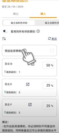 積金易-在「轉入」分頁下逐一輸入你選擇轉入基金的投資分配百份比