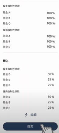 積金易-仔細核對資料後，可按下「提交」