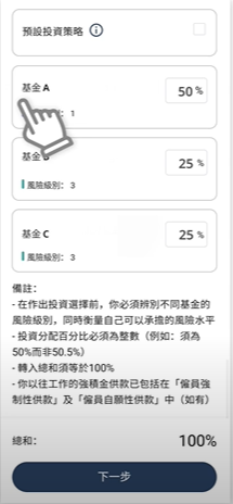 積金易-在各供款類別下，輸入未來供款之投資分配百份比