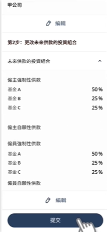 積金易-仔細核對資料後，可按下「提交」