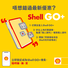 Shell 會員優惠