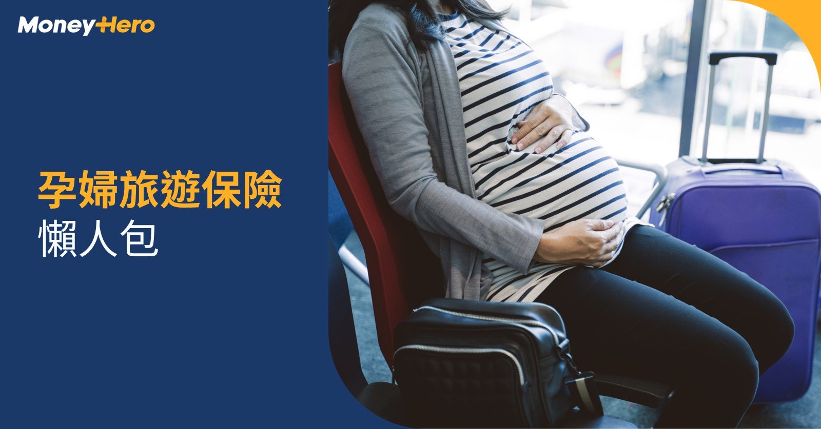孕婦旅遊保險-懶人包