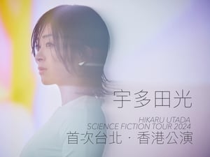 宇多田光演唱會2024香港站｜演唱會海報