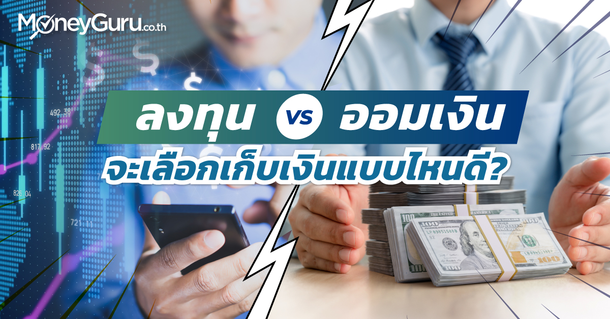 จะเลือก ออมเงินแบบไหนดี 