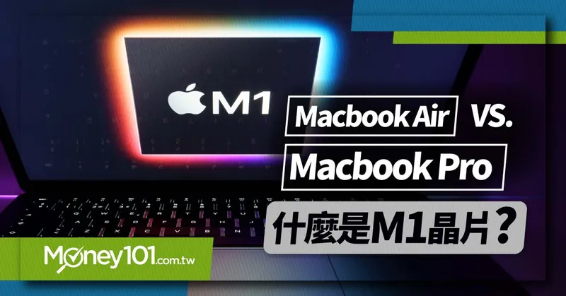 M1 晶片 Macbook 上市！Macbook Air/Pro Mac mini 效能售價比一比