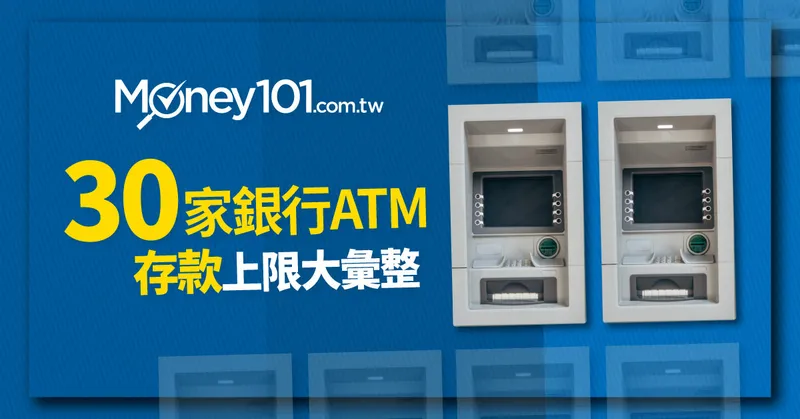 中國信託、國泰世華 等全台 30家 銀行 ATM 存款上限完整彙整