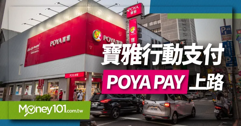 寶雅 App 行動支付 POYA 支付會員信用卡優惠推薦