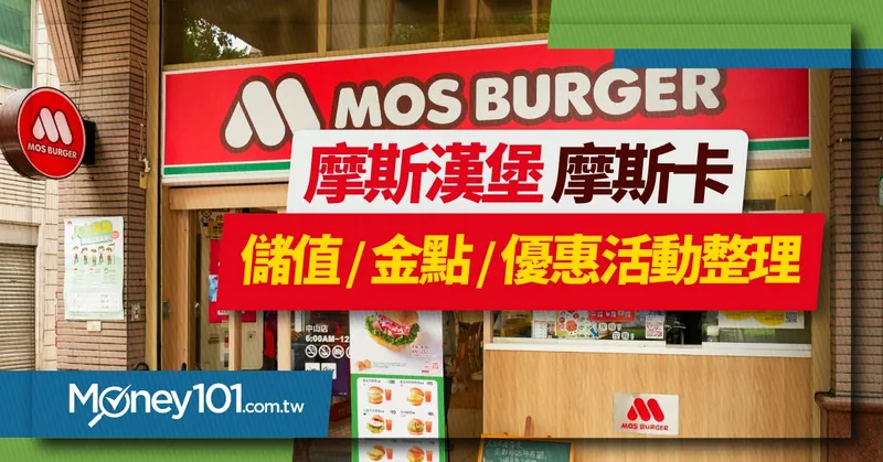 2021 摩斯漢堡點餐優惠整理！ 摩斯卡儲值/金點/優惠活動