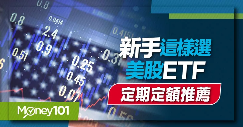 美股定期定額ETF推薦