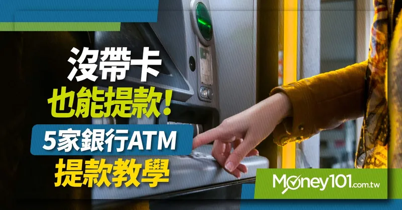 2023 無卡提款教學：中國信託、國泰世華、台新、玉山、富邦銀行 ATM 這樣領錢免帶卡