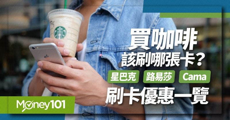 【最新】買咖啡刷哪張卡最優惠？星巴克/路易莎/cama café 8張信用卡推薦 最優20%回饋
