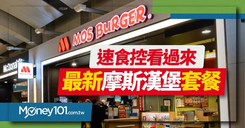 【最新】摩斯漢堡完整菜單！早/主餐漢堡、蒟蒻價錢優惠 最高 8%信用卡推薦