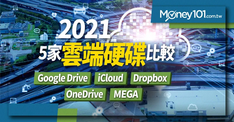 2022 最新 5 家雲端硬碟比較推薦：Google Drive、iCloud、Dropbox、OneDrive、MEGA